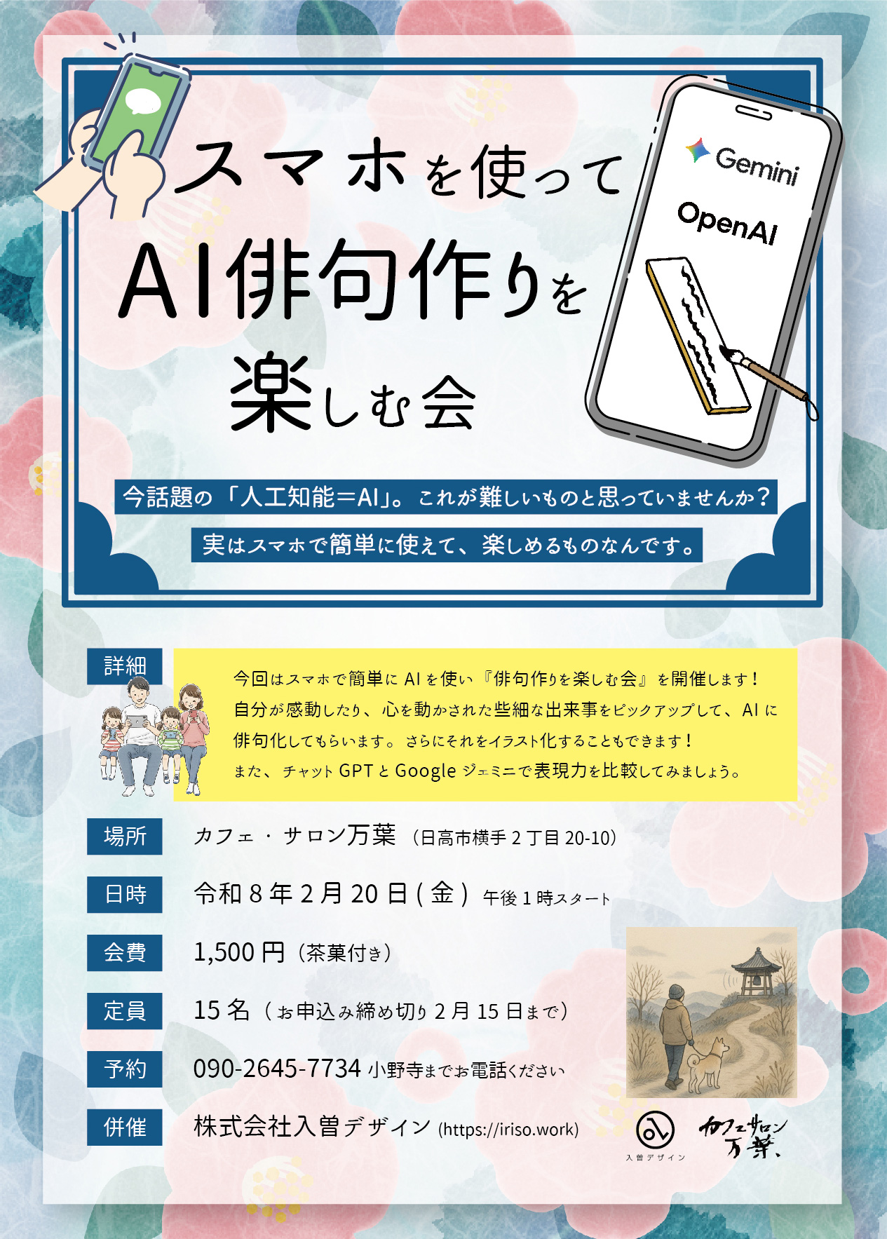 スマホ使ってAI俳句作りを楽しむ会