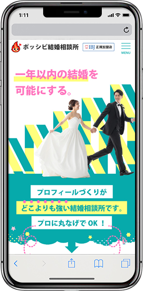 ポッシビ結婚相談所